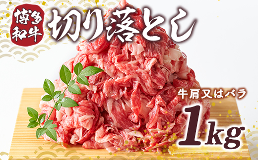 訳あり！博多和牛しゃぶしゃぶすき焼き用（肩ロース肉・肩バラ・モモ肉）400ｇ　DX008