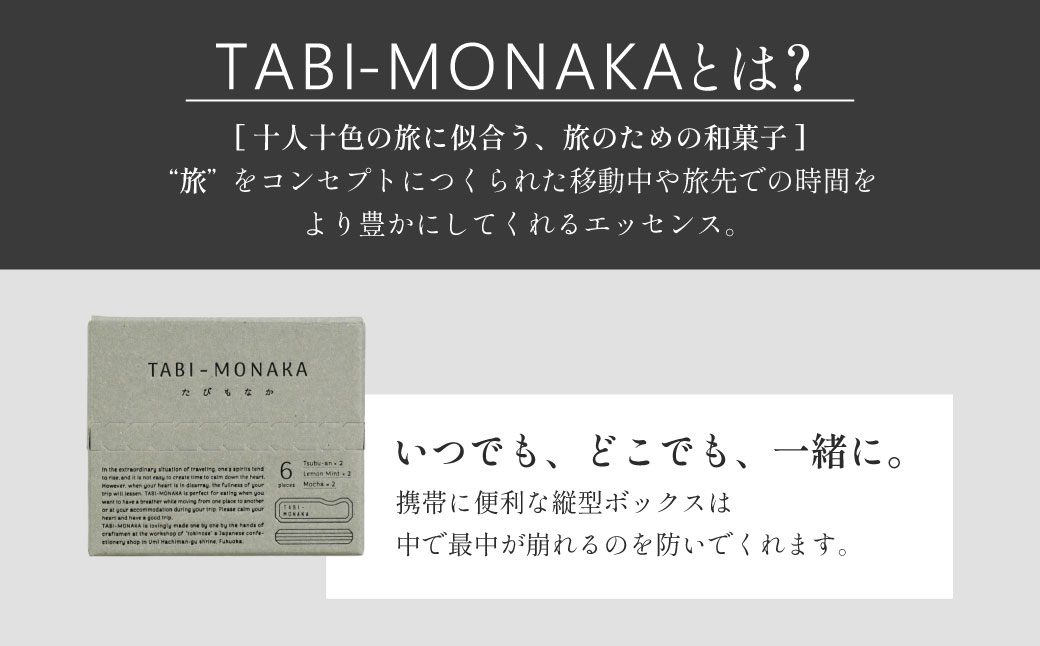 エリザベス女王即位70周年記念アートブックにも掲載 TABI-MONAKA（たびもなか）1箱(3種×2個 計6個)×2セット DC001