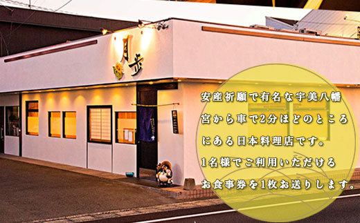 日本料理　和処月歩（なごみどころ　げっぽ）　食事券（向日葵コース）　OY004