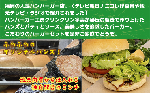食の都 福岡県の人気ハンバーガー店 ハンバーガー工房グリングリン宇美のハンバーガー2個 テリヤキバーガー2個 計4個セット　MX003