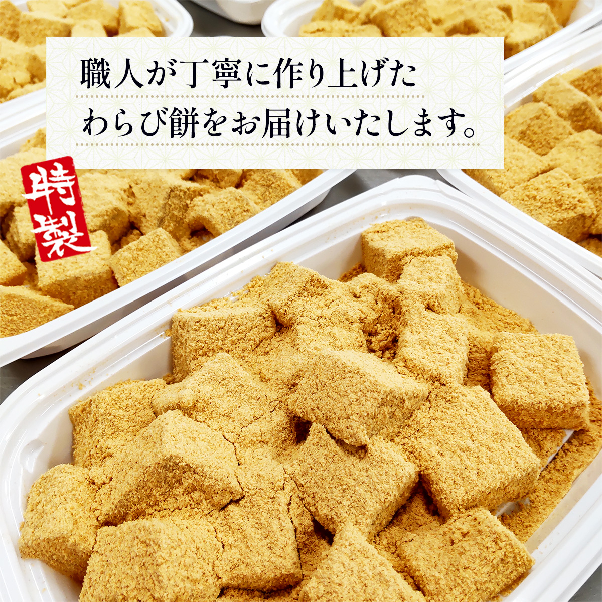 職人が丁寧に作り上げた特製「わらび餅」250ｇ×4箱	 BZ028