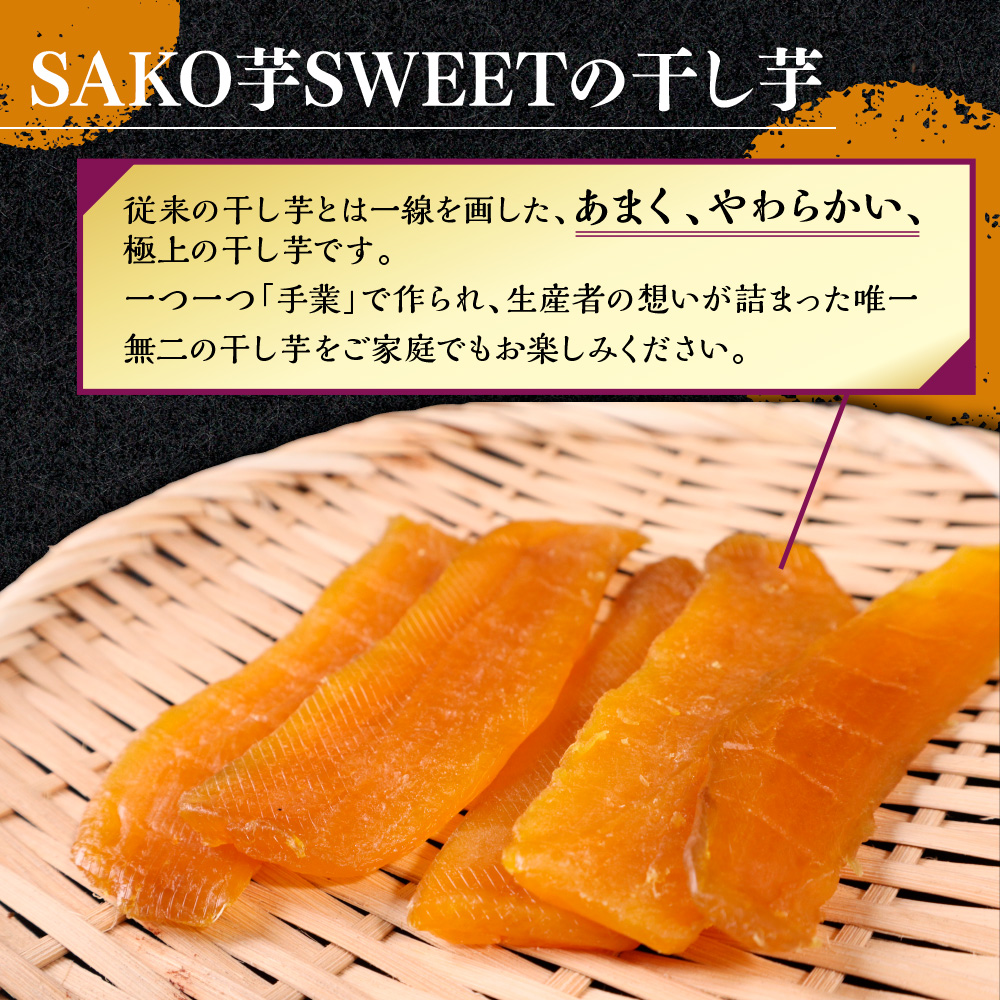 SAKO芋SWEETの干し芋 300g(100g×3パック)　送料無料 干しいも 無添加 国産 いも つまいも サツマイモ お芋 おいも おやつ お菓子 和菓子 和スイーツ ほしいも ほし芋 柔らかい ダイエット 小分け スイーツ 砂糖不使用 福岡県産 FC003