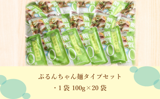 ぷるんちゃん（麺タイプ）／低糖質麺　グルテンフリー　GY001