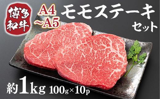 【A4〜A5】博多和牛モモステーキ　約1ｋｇ（100ｇ×10ｐ）DX047