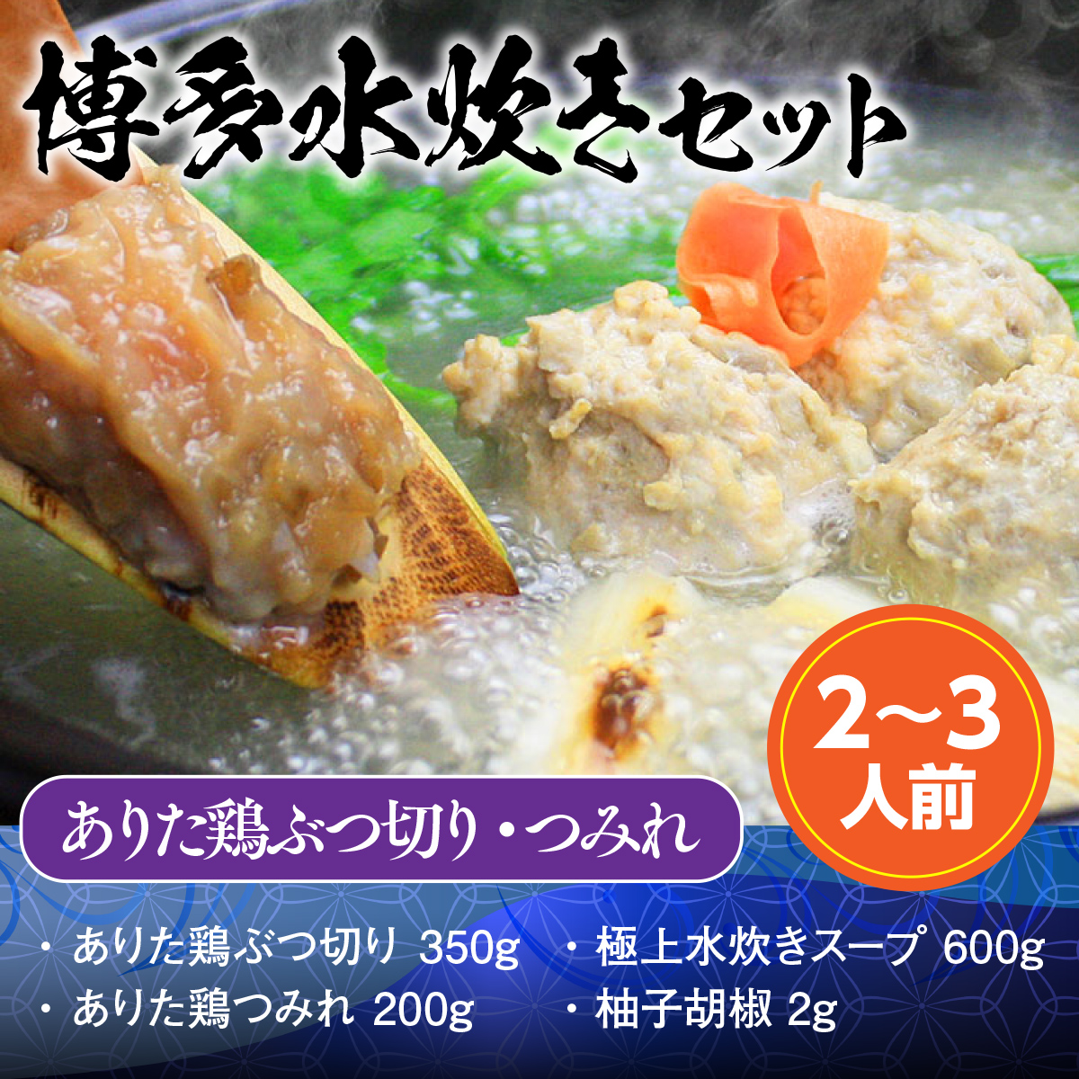 博多水炊き（ありた鶏ぶつ切り・つみれ）セット2〜3人前 UX005