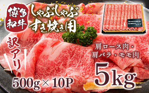 訳アリ！博多和牛しゃぶしゃぶすき焼き用（肩ロース肉・肩バラ・モモ肉）5kg(500g×10p)　DX032