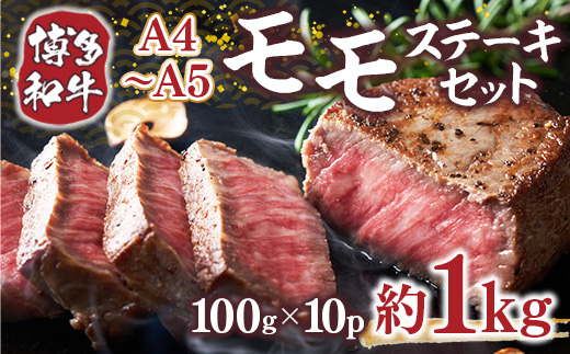 【A4〜A5】博多和牛モモステーキ　約1ｋｇ（100ｇ×10ｐ）DX047