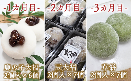 宇美町の和菓子大福の【定期便】3カ月 北海道産の小豆を使用した粒餡　BZ014