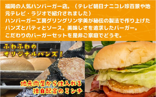 食の都 福岡県の人気ハンバーガー店 ハンバーガー工房グリングリン宇美のハンバーガー4個セット 　MX001