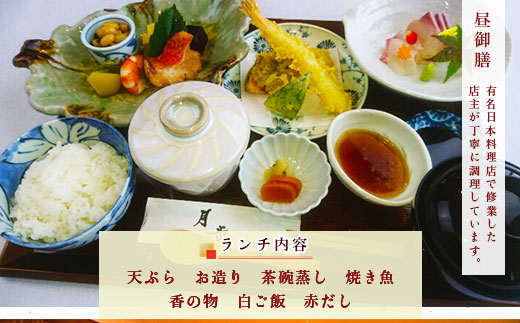 日本料理　和処月歩（なごみどころ　げっぽ）　ペアランチ食事券（昼御膳）　OY006