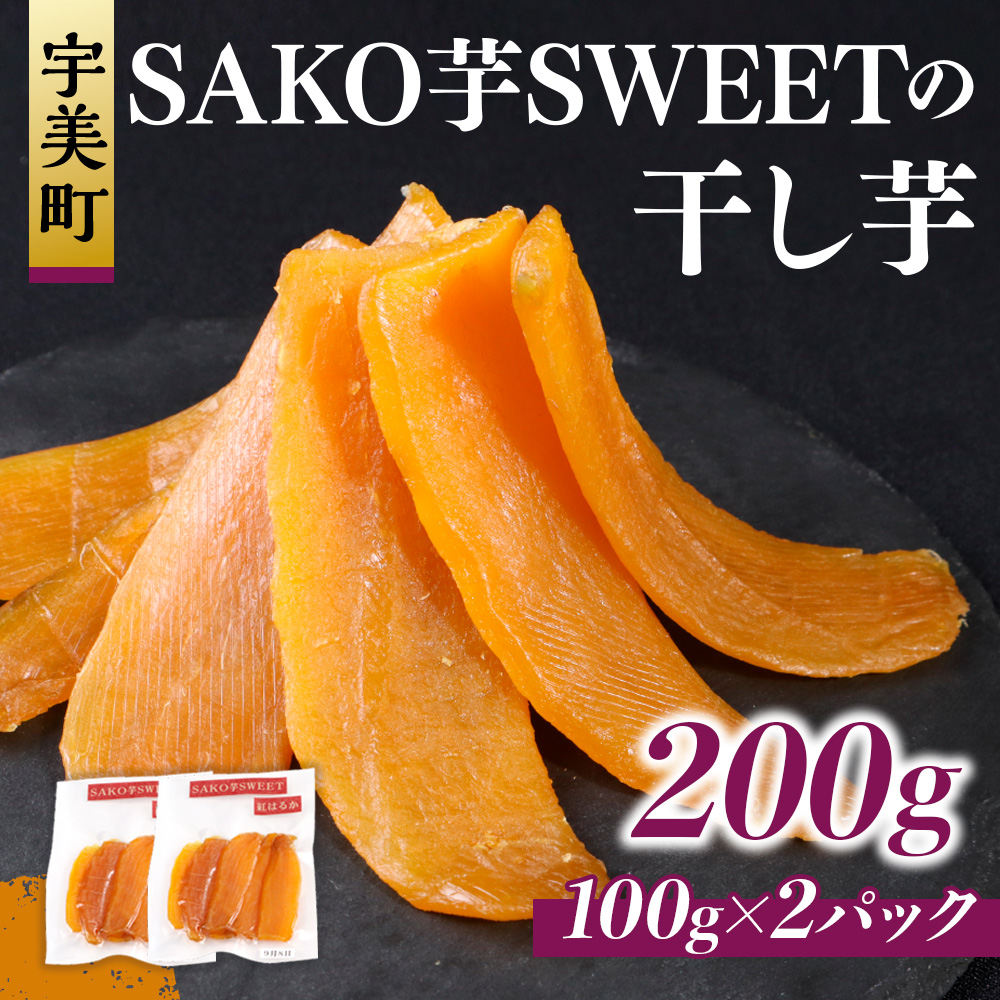 SAKO芋SWEETの干し芋 200g(100g×2パック)　送料無料 干しいも 無添加 国産 いも つまいも サツマイモ お芋 おいも おやつ お菓子 和菓子 和スイーツ ほしいも ほし芋 柔らかい ダイエット 小分け スイーツ 砂糖不使用 福岡県産 FC002