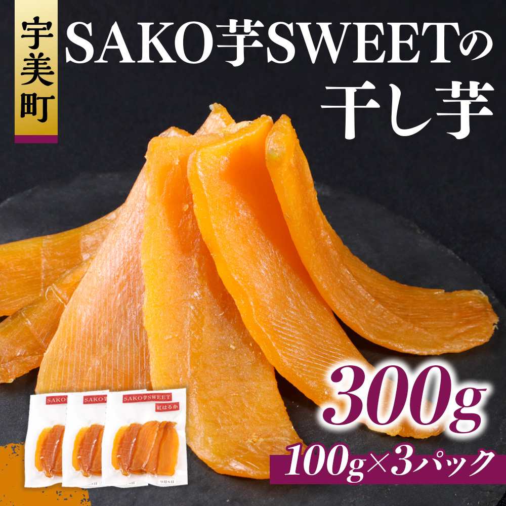 SAKO芋SWEETの干し芋 300g(100g×3パック)　送料無料 干しいも 無添加 国産 いも つまいも サツマイモ お芋 おいも おやつ お菓子 和菓子 和スイーツ ほしいも ほし芋 柔らかい ダイエット 小分け スイーツ 砂糖不使用 福岡県産 FC003