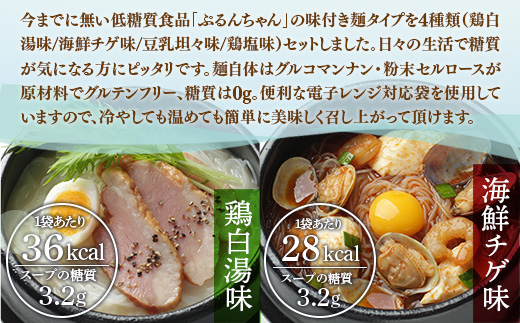 GY005 ぷるんちゃん味付き麺お試し４種セット
