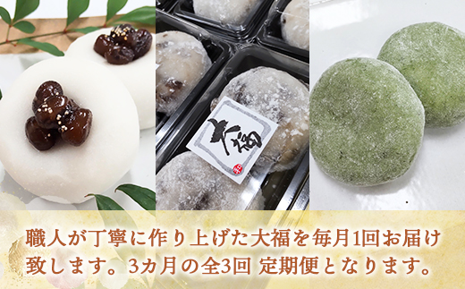 宇美町の和菓子大福の【定期便】3カ月 北海道産の小豆を使用した粒餡　BZ014