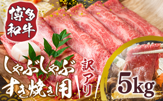 訳アリ！博多和牛しゃぶしゃぶすき焼き用（肩ロース肉・肩バラ・モモ肉）5kg(500g×10p)　DX032