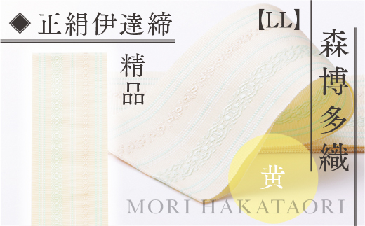 森博多織(Mori hakataori) 正絹伊達締[LL] 精品 幅2.7寸(10.6cm)×8尺(302cm) 黄01