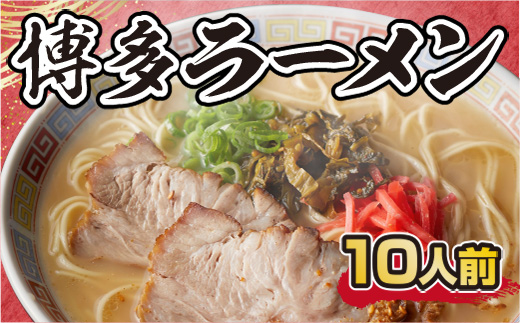 BX001 博多ラーメン 10人前とんこつ とんこつ味噌 - ふるさとパレット