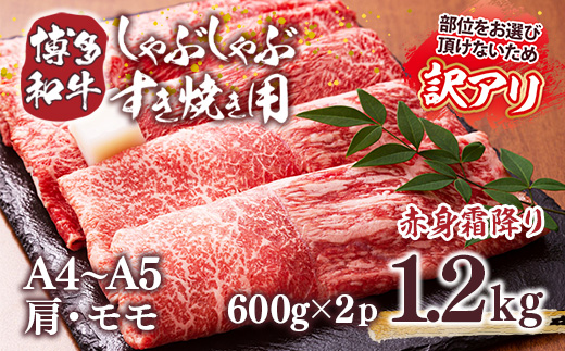 訳あり！【A4〜A5】博多和牛赤身霜降りしゃぶしゃぶすき焼き用（肩・モモ）1.2kg(600g×2ｐ) DX052