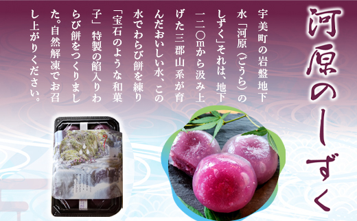 宇美町の美味しい地下水で作った特製餡入わらび餅「河原のしずく」6個入を4箱　BZ005