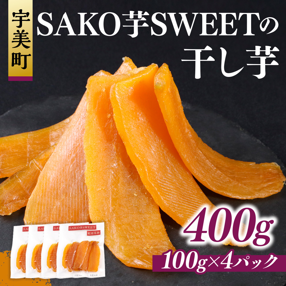 SAKO芋SWEETの干し芋 400g(100g×4パック)　送料無料 干しいも 無添加 国産 いも つまいも サツマイモ お芋 おいも おやつ お菓子 和菓子 和スイーツ ほしいも ほし芋 柔らかい ダイエット 小分け スイーツ 砂糖不使用 福岡県産 FC004