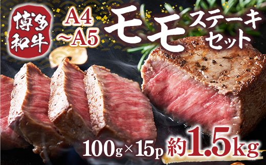 【A4〜A5】博多和牛モモステーキ　約1.5ｋｇ（100ｇ×15ｐ）	DX048