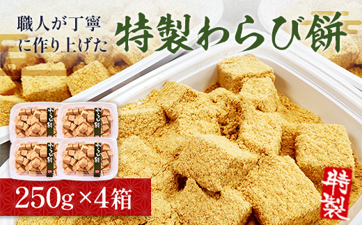 職人が丁寧に作り上げた特製「わらび餅」250ｇ×4箱	 BZ028