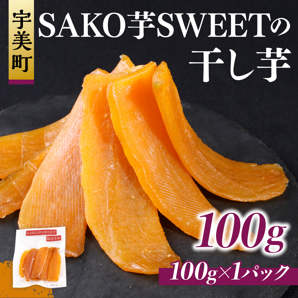 SAKO芋SWEETの干し芋 100g(100g×1パック) 送料無料 干しいも 無添加 国産 いも つまいも サツマイモ お芋 おいも おやつ お菓子 和菓子 和スイーツ ほしいも ほし芋 柔らかい ダイエット 小分け スイーツ 砂糖不使用 福岡県産 FC001