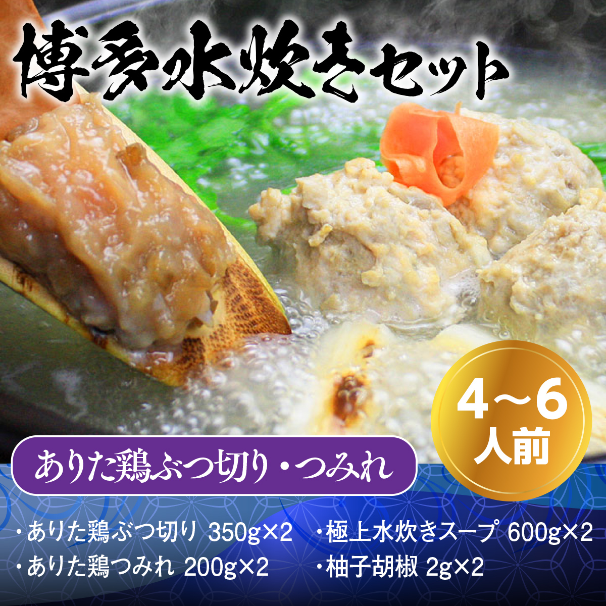 博多水炊き（ありた鶏ぶつ切り・つみれ）セット4〜6人前 UX007