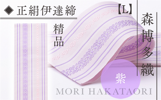 森博多織(Mori hakataori) 正絹伊達締[L] 精品 幅2.7寸(10.6cm)×7尺(264cm)紫01