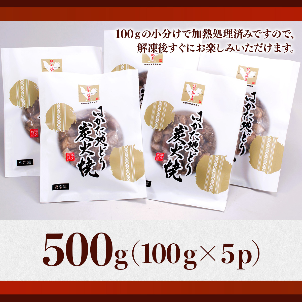 はかた地どり炭火焼セット500ｇ（100ｇ×5ｐ）	DX041