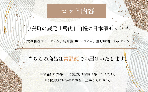 宇美町の蔵元「萬代」自慢の日本酒セットＡ 　RZ001