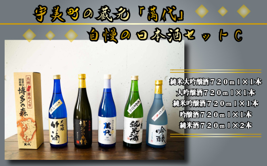 宇美町の蔵元「萬代」自慢の日本酒セットC　RZ006