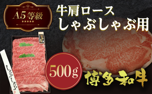 A5等級 博多和牛肩ロースしゃぶしゃぶ用500g　LZ004