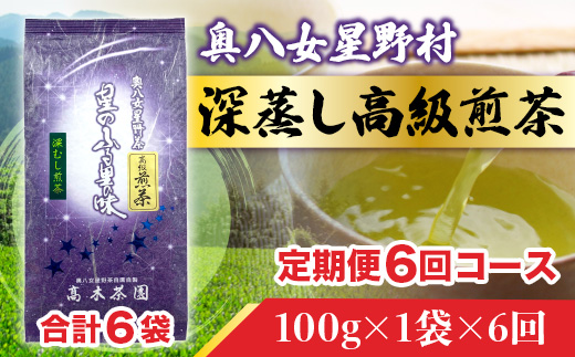 【定期便】奥八女星野村 深蒸し高級煎茶(深蒸し茶)1袋[100g] 6回コース UX018