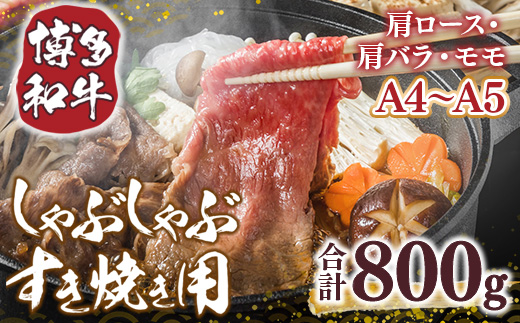 【A4〜A5】博多和牛しゃぶすき焼き用（肩ロース肉・肩バラ・モモ肉）800ｇ（400ｇ×2ｐ）	DX045