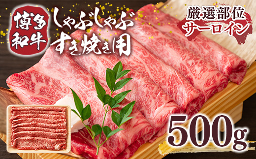 【厳選部位】博多和牛サーロインしゃぶしゃぶすき焼き用　500ｇ	DX035