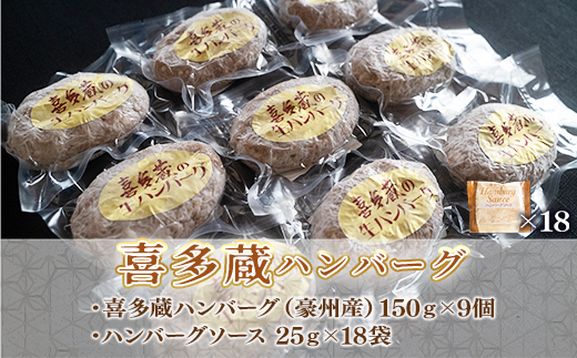 喜多蔵ハンバーグ　150ｇ×9個　ハンバーグソース付　EZ014