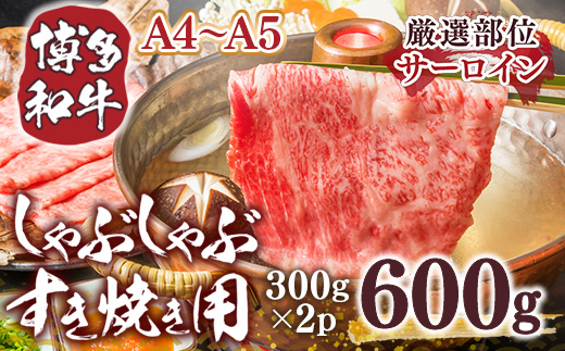 【厳選部位】【A4〜A5】博多和牛サーロインしゃぶしゃぶすき焼き用　600g（300ｇ×2ｐ）	DX044