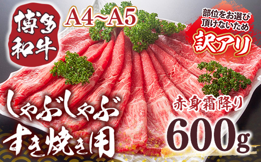 訳あり！【A4〜A5】博多和牛赤身霜降りしゃぶしゃぶすき焼き用（肩・モモ）600g DX051