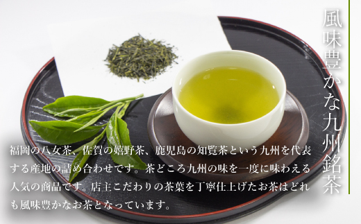 西福製茶　九州銘茶セット　MZ003