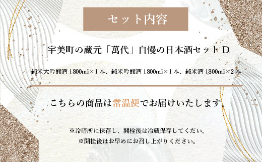 宇美町の蔵元「萬代」自慢の日本酒セットD　RZ008