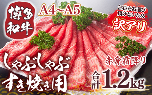 訳あり！【A4〜A5】博多和牛赤身霜降りしゃぶしゃぶすき焼き用（肩・モモ）1.2kg(600g×2ｐ) DX052