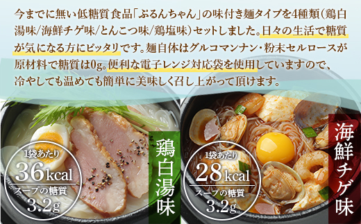 GY007 ぷるんちゃん味付き麺お試し４種セット