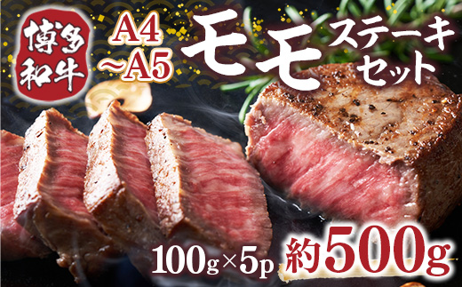 【A4〜A5】博多和牛モモステーキ　約500ｇ（100ｇ×5ｐ）DX046