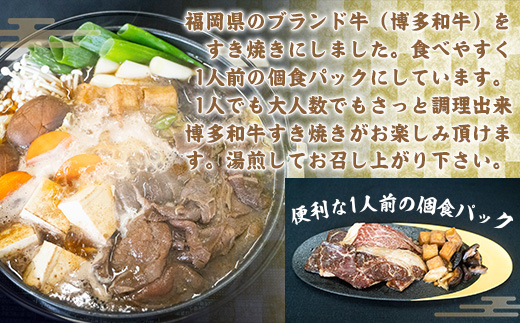 博多和牛すき焼きセット（150ｇ×4pc）　DY021
