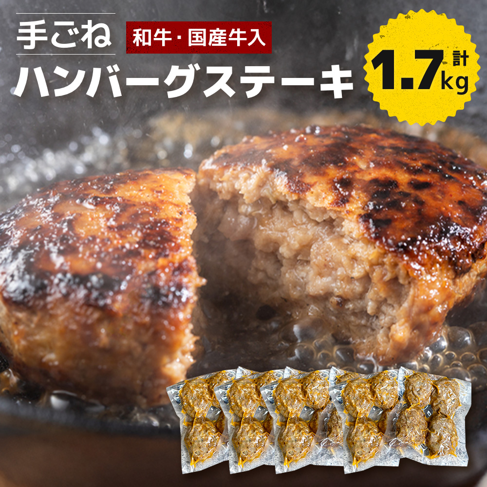 「自家製」和牛・国産牛入り手ごねハンバーグステーキ(85g×20個) GC005