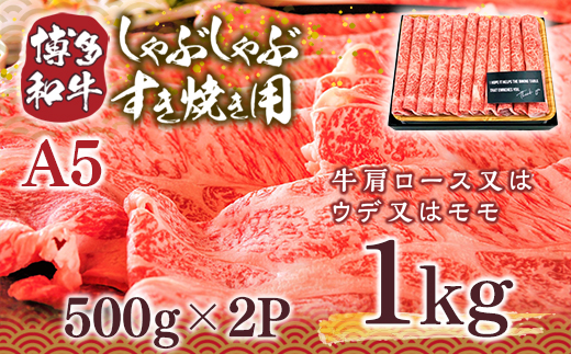 訳あり！博多和牛しゃぶしゃぶすき焼き用（肩ロース肉・肩バラ・モモ肉）1kg(500g×2ｐ)　DX011