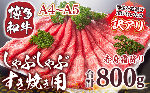 訳あり！【A4〜A5】博多和牛赤身霜降りしゃぶしゃぶすき焼き用（肩・モモ）800g DX038