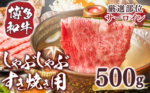 【厳選部位】博多和牛サーロインしゃぶしゃぶすき焼き用　500ｇ	DX035