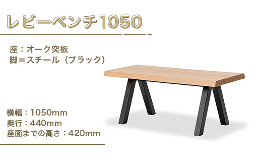 レビーベンチ1050 インテリア 家具 オシャレ 福岡県　GZ016